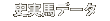 史実馬データ ウイニングポスト7攻略